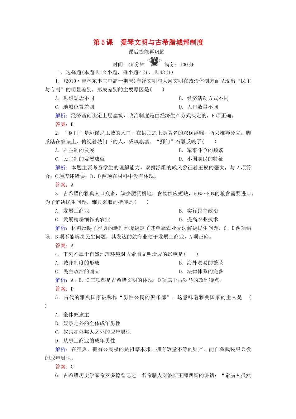 高中历史 第二单元 古希腊和古罗马的政治制度 第5课 爱琴文明与古希腊城邦制度练习 岳麓版必修1-岳麓版高一必修1历史试题_第1页