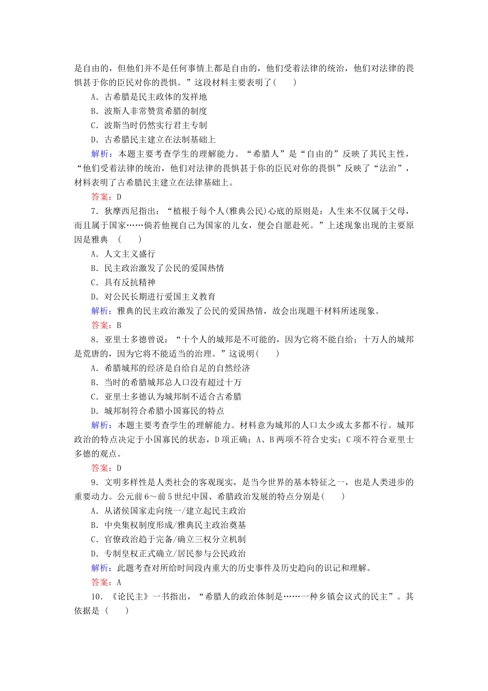 高中历史 第二单元 古希腊和古罗马的政治制度 第5课 爱琴文明与古希腊城邦制度练习 岳麓版必修1-岳麓版高一必修1历史试题_第2页