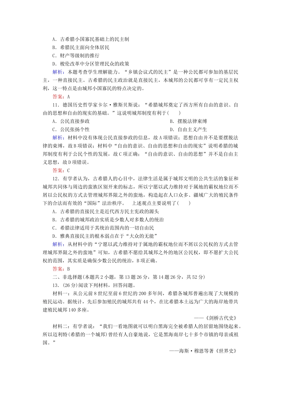 高中历史 第二单元 古希腊和古罗马的政治制度 第5课 爱琴文明与古希腊城邦制度练习 岳麓版必修1-岳麓版高一必修1历史试题_第3页