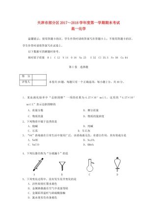 天津市部分区高一化学上学期期末考试试题-人教版高一全册化学试题