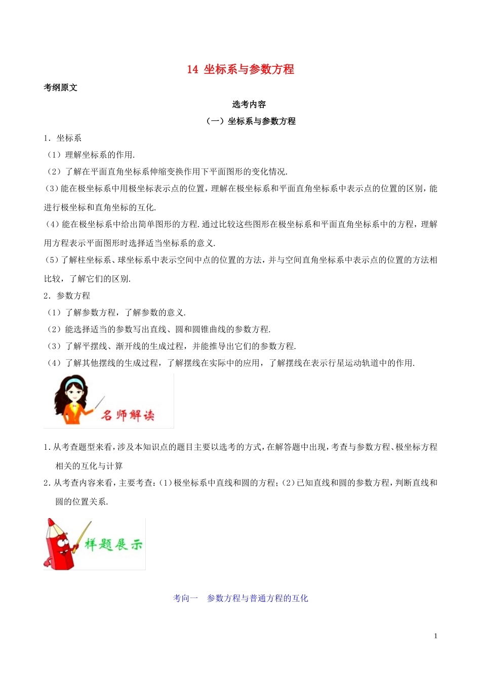 高考数学 考试大纲解读 专题14 坐标系与参数方程（含解析）文-人教版高三全册数学试题_第1页