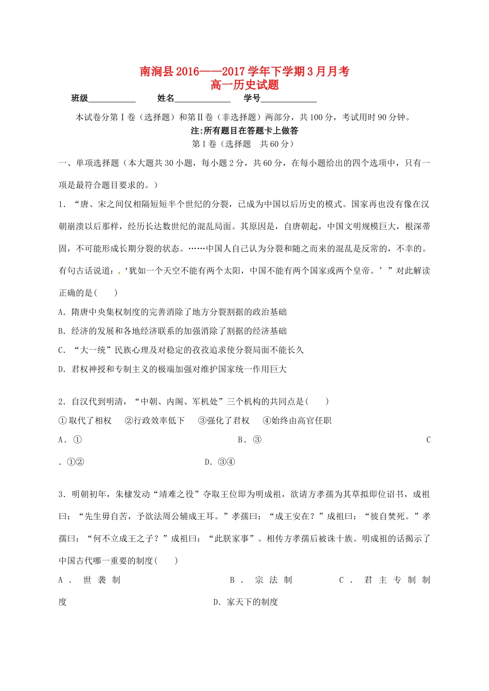 云南省大理州南涧县高一历史下学期第一次月考（3月）试题-人教版高一全册历史试题_第1页