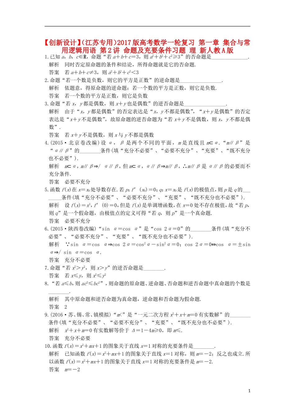 （江苏专用）高考数学一轮复习 第一章 集合与常用逻辑用语 第2讲 命题及充要条件习题 理 新人教A版-新人教A版高三全册数学试题_第1页