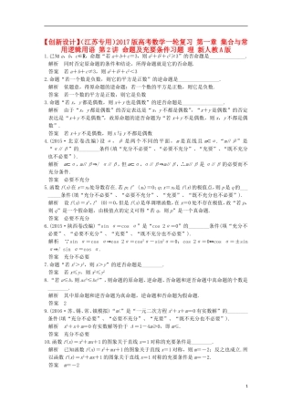 （江苏专用）高考数学一轮复习 第一章 集合与常用逻辑用语 第2讲 命题及充要条件习题 理 新人教A版-新人教A版高三全册数学试题