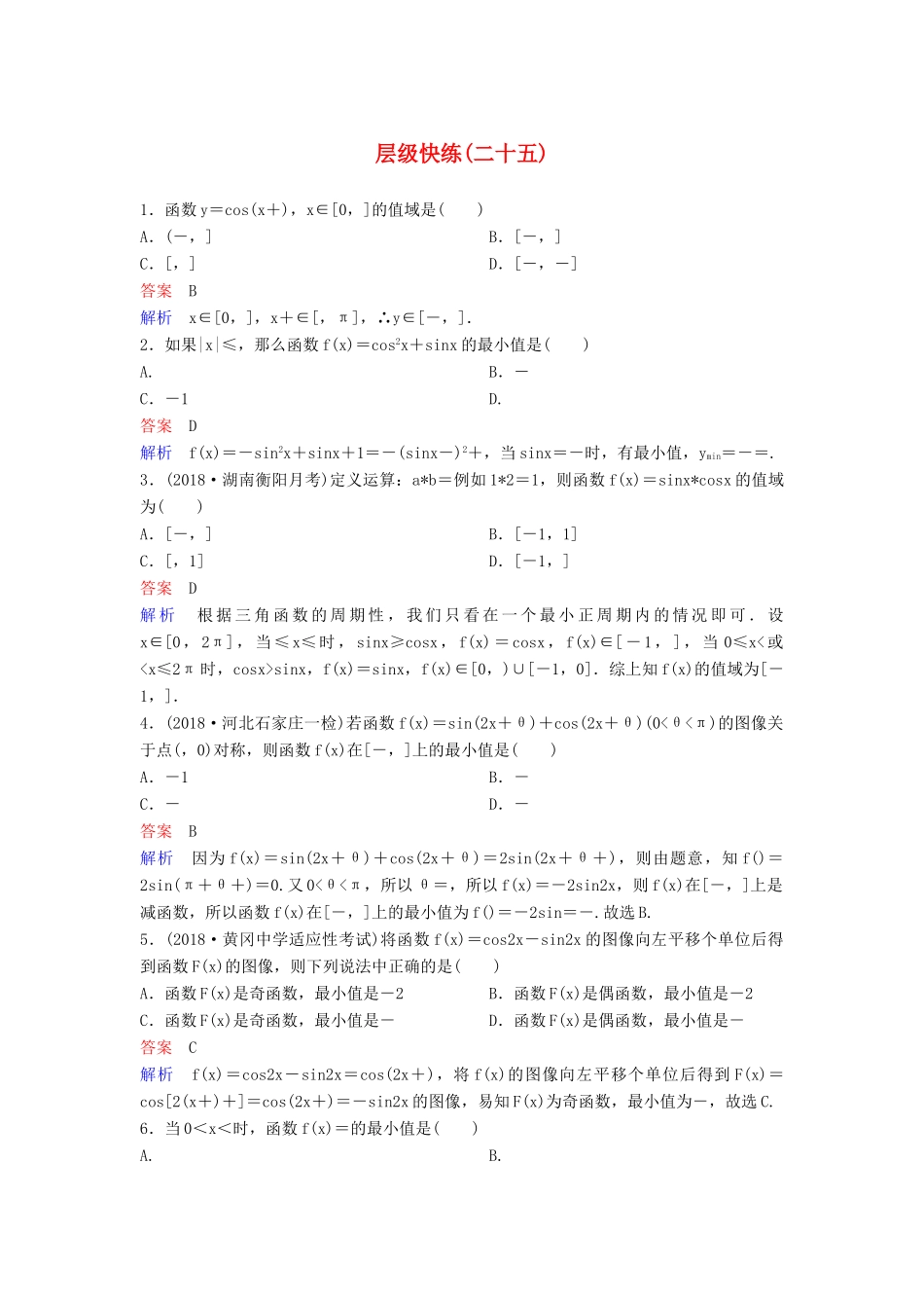 高考数学一轮复习 第四章 三角函数层级快练25 文-人教版高三全册数学试题_第1页
