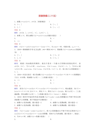 高考数学一轮复习 第四章 三角函数层级快练25 文-人教版高三全册数学试题