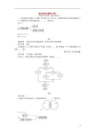 高中数学 第4章 框图章末综合检测 苏教版选修1-2-苏教版高二选修1-2数学试题