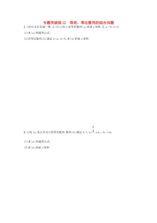 高考数学二轮复习 专题四 数列 专题突破练12 等差、等比数列的综合问题 文-人教版高三全册数学试题