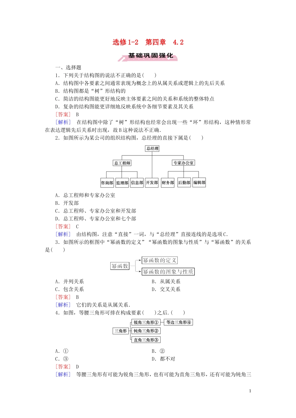 高中数学 第4章 框图 4.2 结构图习题（含解析）新人教A版选修1-2-新人教A版高二选修1-2数学试题_第1页