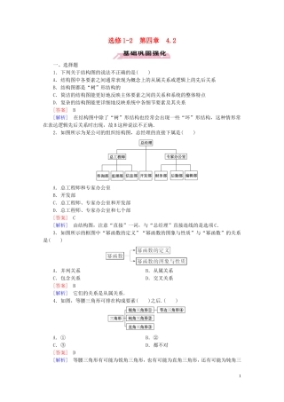 高中数学 第4章 框图 4.2 结构图习题（含解析）新人教A版选修1-2-新人教A版高二选修1-2数学试题