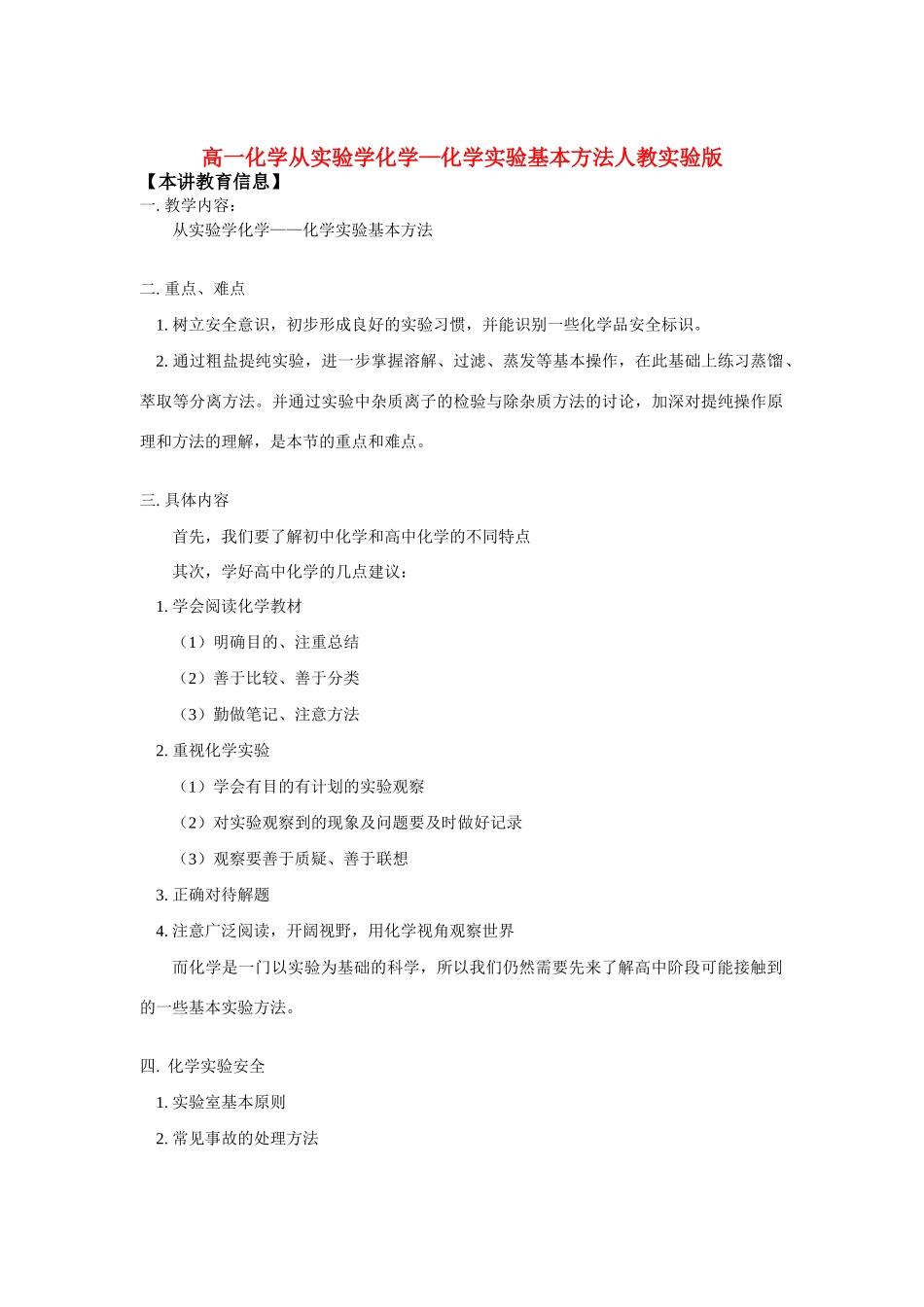 高一化学从实验学化学—化学实验基本方法人教实验版知识精讲_第1页
