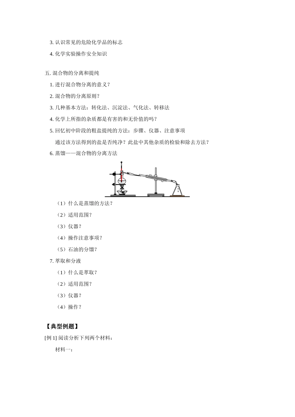 高一化学从实验学化学—化学实验基本方法人教实验版知识精讲_第2页