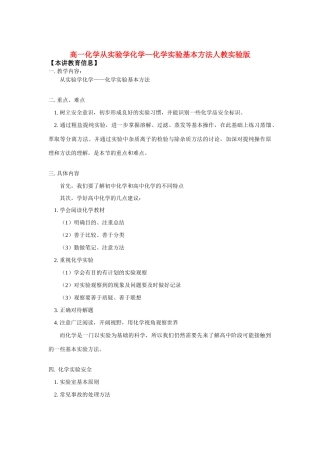高一化学从实验学化学—化学实验基本方法人教实验版知识精讲