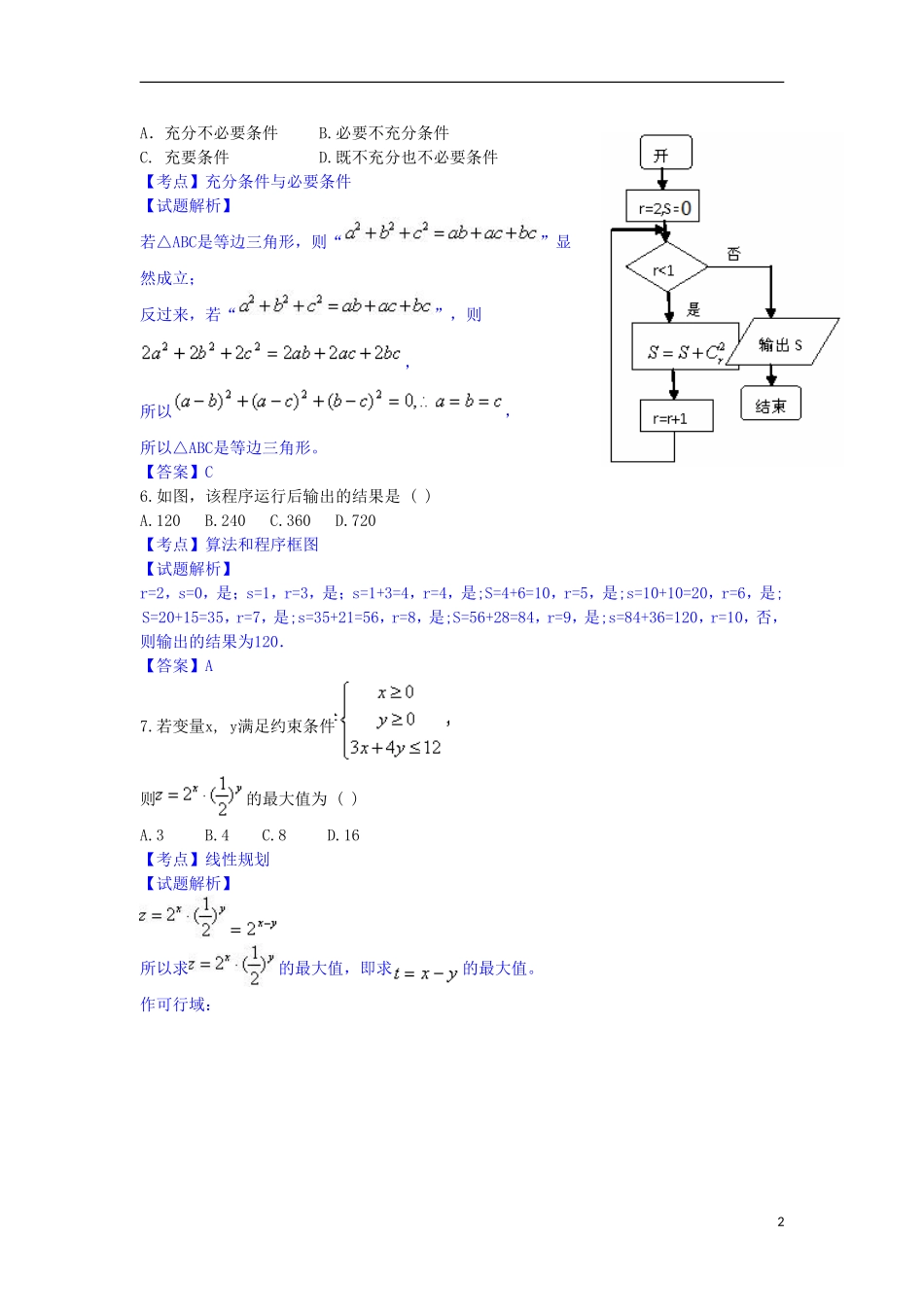 广东省汕尾市高三数学12月调研考试理试题（含解析）-人教版高三全册数学试题_第2页