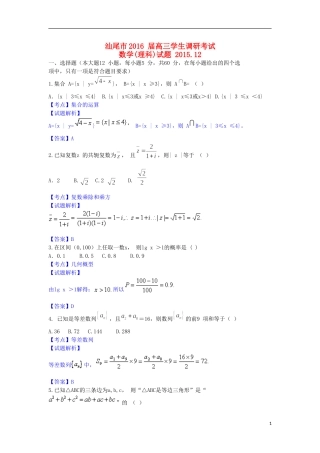 广东省汕尾市高三数学12月调研考试理试题（含解析）-人教版高三全册数学试题
