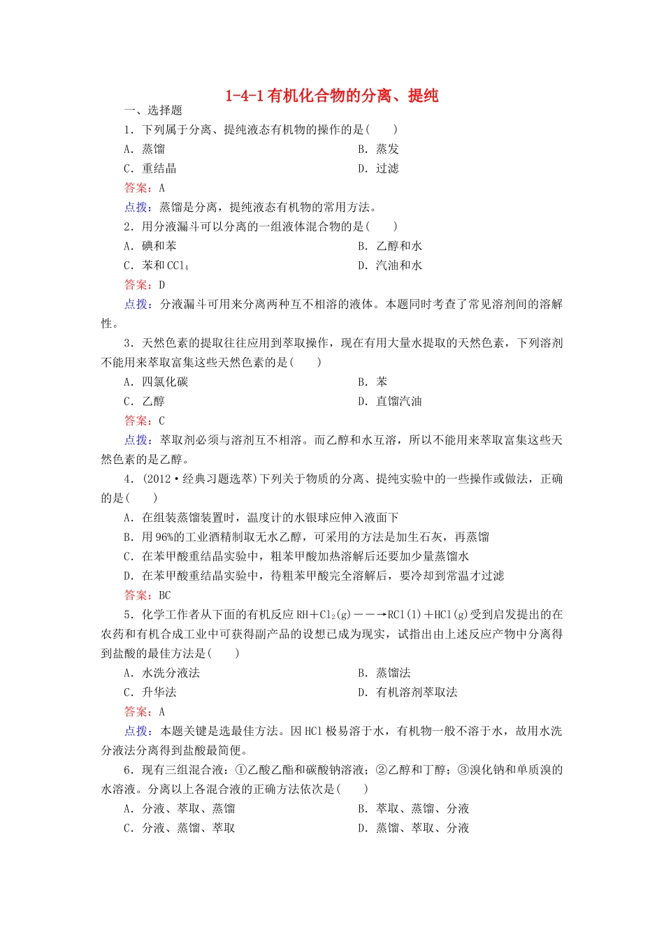 【高效攻略、逐个击破】高中化学《141有机化合物的分离、提纯》章节验收题 新人教版选修5_第1页