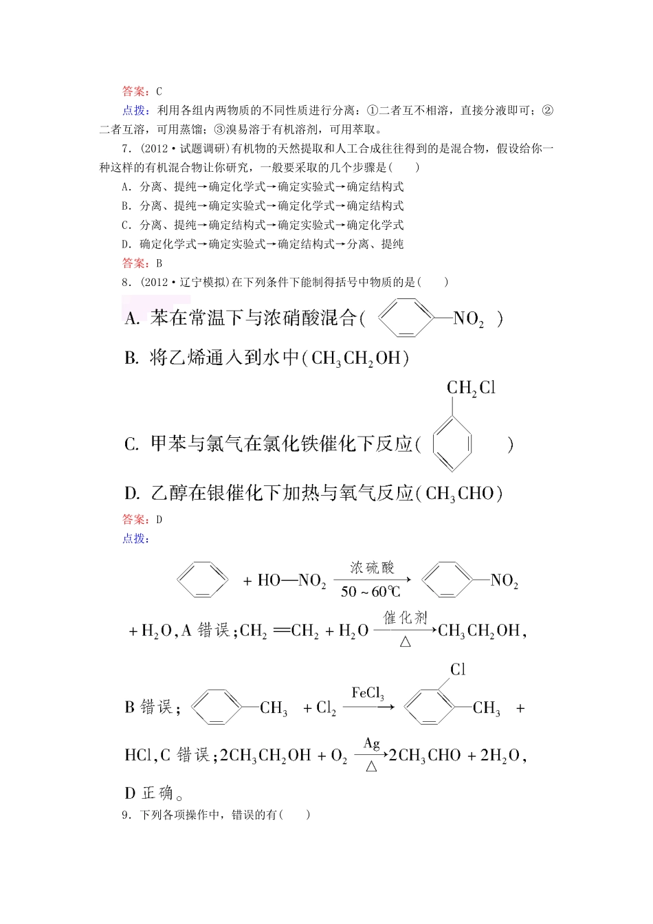 【高效攻略、逐个击破】高中化学《141有机化合物的分离、提纯》章节验收题 新人教版选修5_第2页