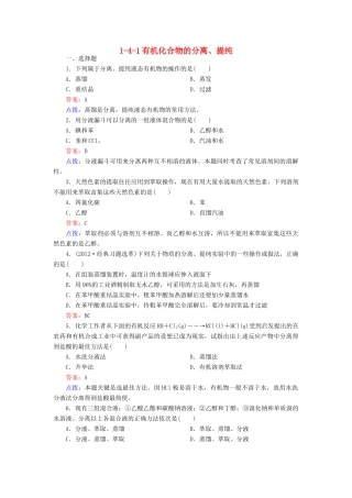 【高效攻略、逐个击破】高中化学《141有机化合物的分离、提纯》章节验收题 新人教版选修5