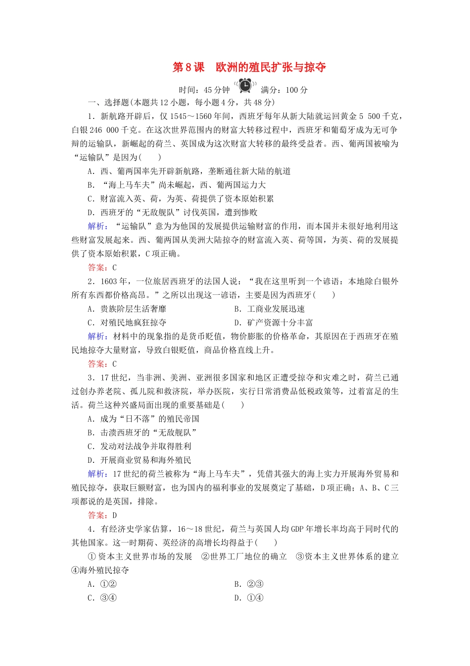 高中历史 第2单元 工业文明的崛起和对中国的冲击 第8课 欧洲的殖民扩张与掠夺练习 岳麓版必修2-岳麓版高一必修2历史试题_第1页