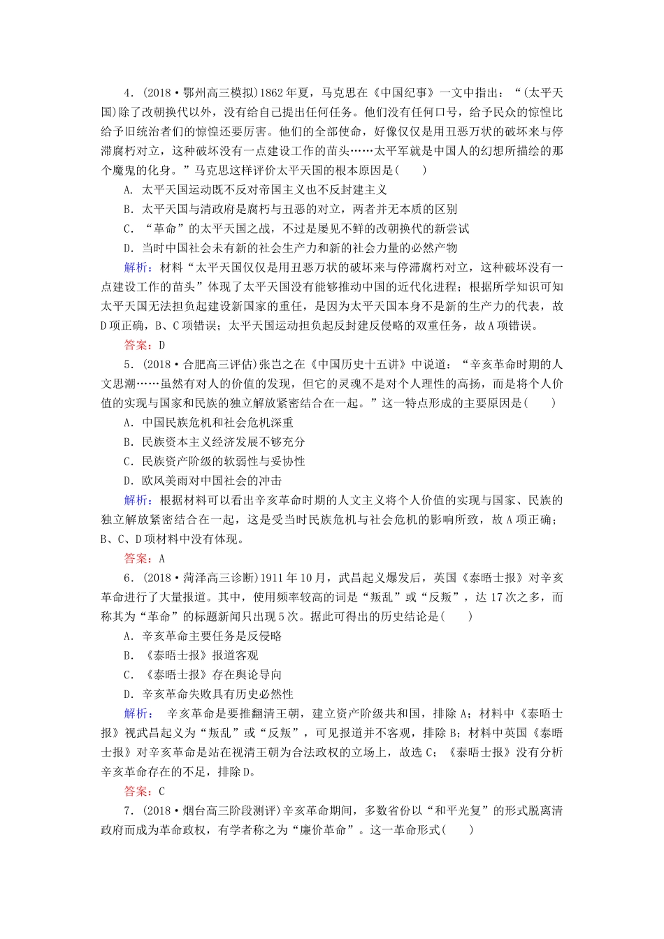 高考历史二轮复习方略 课时作业4 太平天国运动、辛亥革命与新民主主义革命的兴起 人民版-人民版高三全册历史试题_第2页