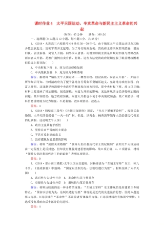 高考历史二轮复习方略 课时作业4 太平天国运动、辛亥革命与新民主主义革命的兴起 人民版-人民版高三全册历史试题