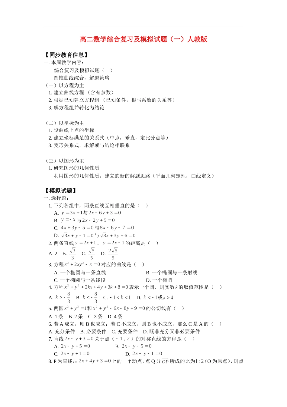 高二数学综合复习及模拟试题（一）人教版_第1页