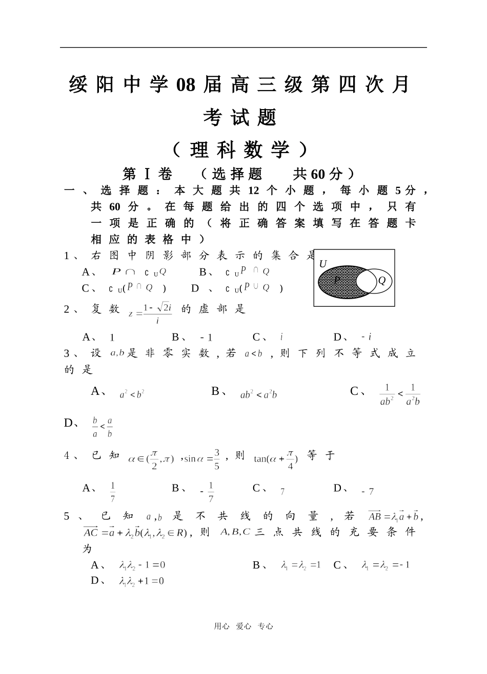 绥阳中学08届高三数学第四次月考试题（理科）_第1页