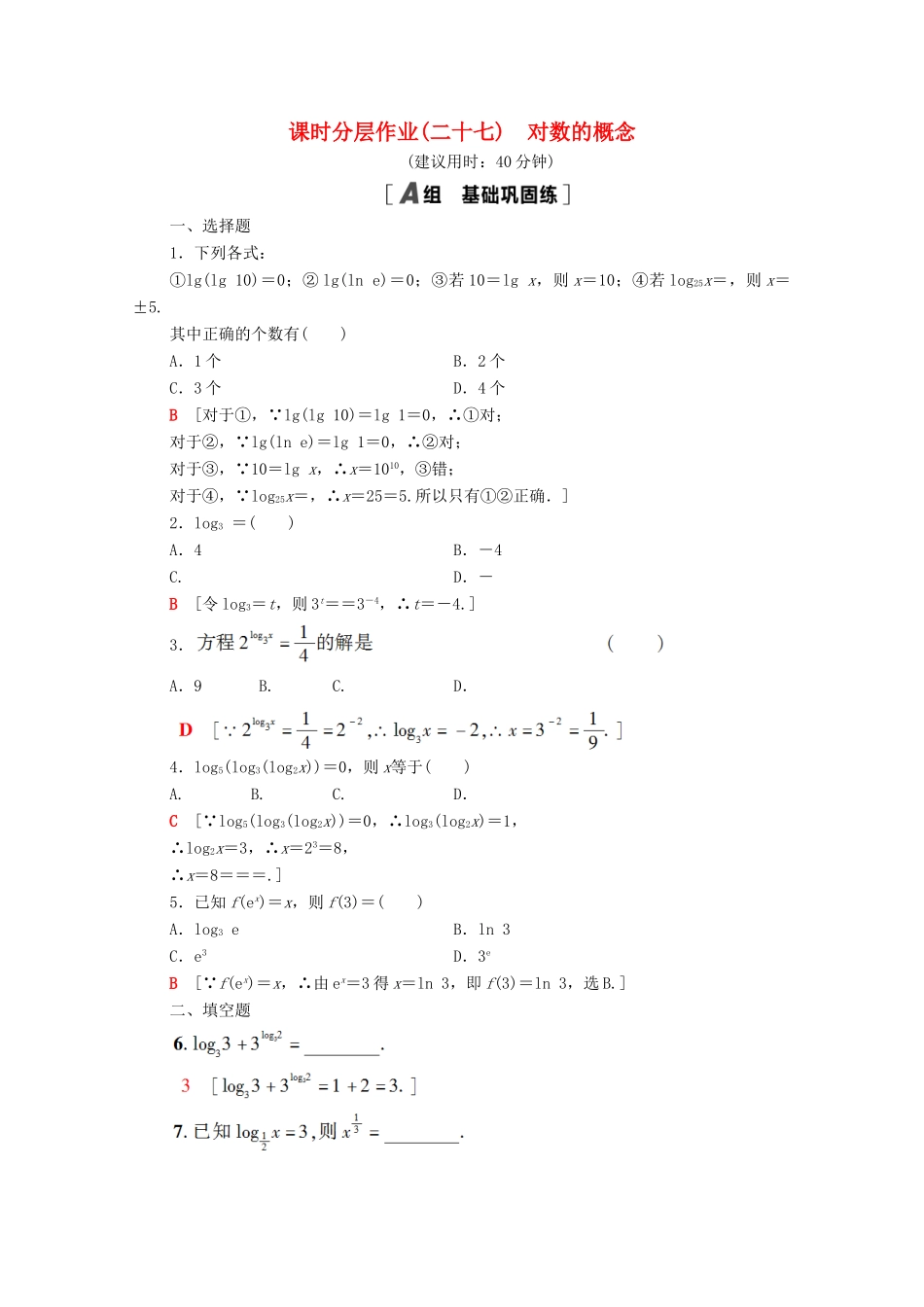 高中数学 第四章 指数函数与对数函数 4.3.1 对数的概念课时分层作业（含解析）新人教A版必修第一册-新人教A版高一第一册数学试题_第1页