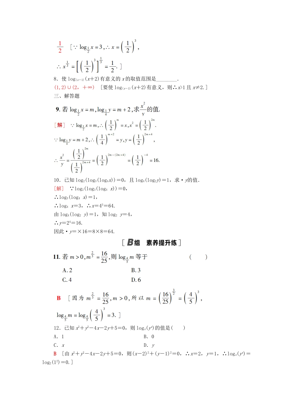 高中数学 第四章 指数函数与对数函数 4.3.1 对数的概念课时分层作业（含解析）新人教A版必修第一册-新人教A版高一第一册数学试题_第2页