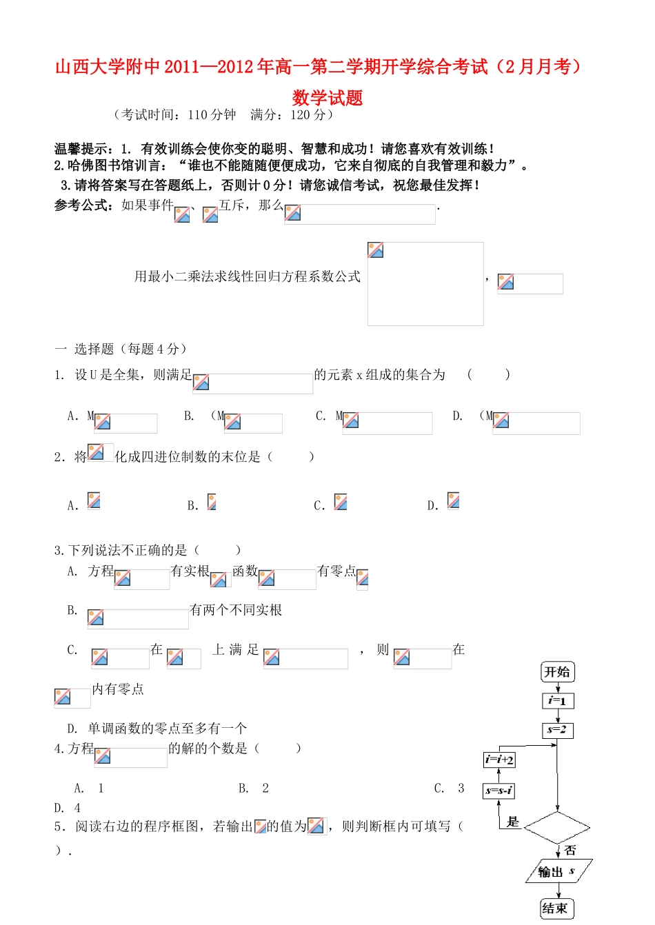 山西省山大附中11-12学年高一数学2月月考试题【会员独享】_第1页