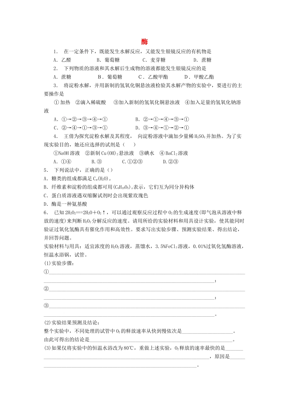 江苏省启东市高考化学 生命中的基础有机化学物质 蛋白质和核酸 酶（1）练习-人教版高三全册化学试题_第1页