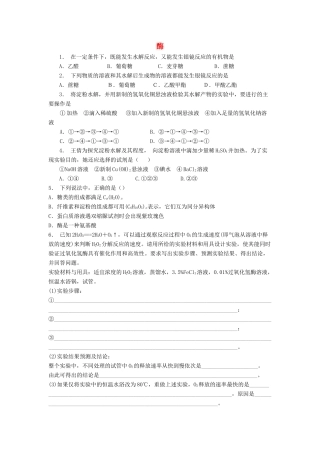 江苏省启东市高考化学 生命中的基础有机化学物质 蛋白质和核酸 酶（1）练习-人教版高三全册化学试题