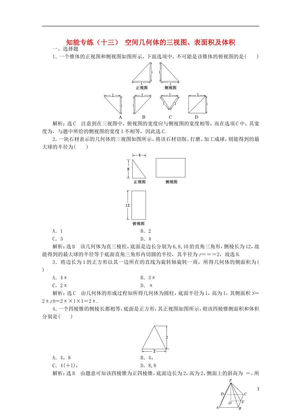 （浙江专版）高考数学二轮专题复习 知能专练（十三）空间几何体的三视图、表面积及体积-人教版高三全册数学试题_第1页