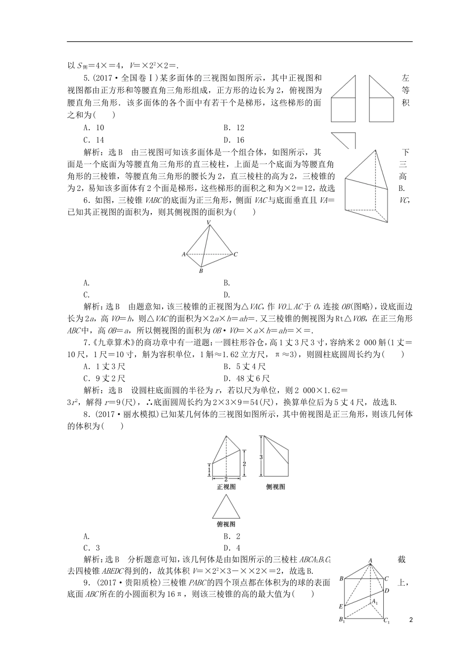 （浙江专版）高考数学二轮专题复习 知能专练（十三）空间几何体的三视图、表面积及体积-人教版高三全册数学试题_第2页