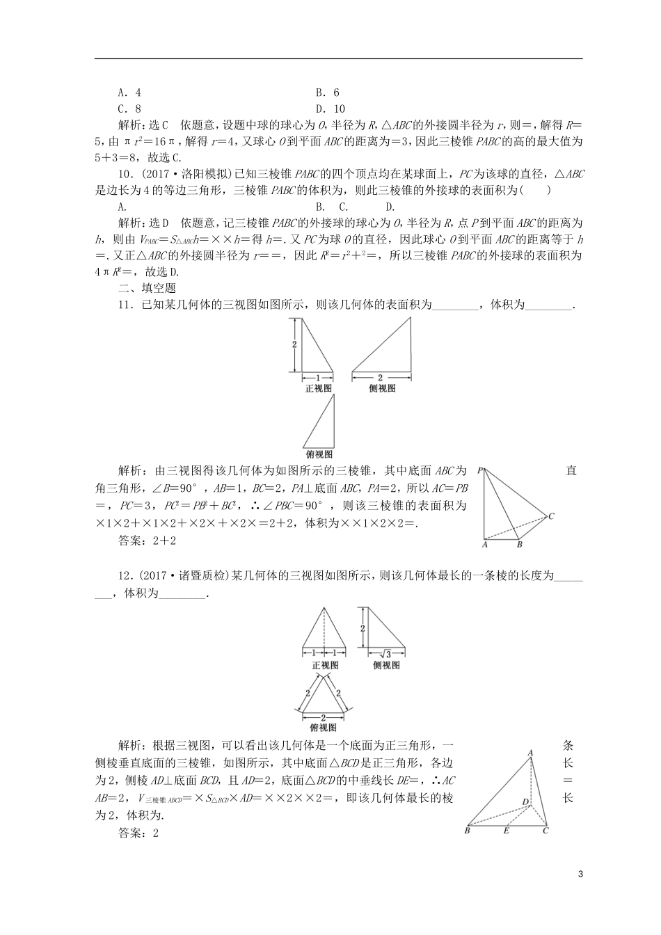 （浙江专版）高考数学二轮专题复习 知能专练（十三）空间几何体的三视图、表面积及体积-人教版高三全册数学试题_第3页