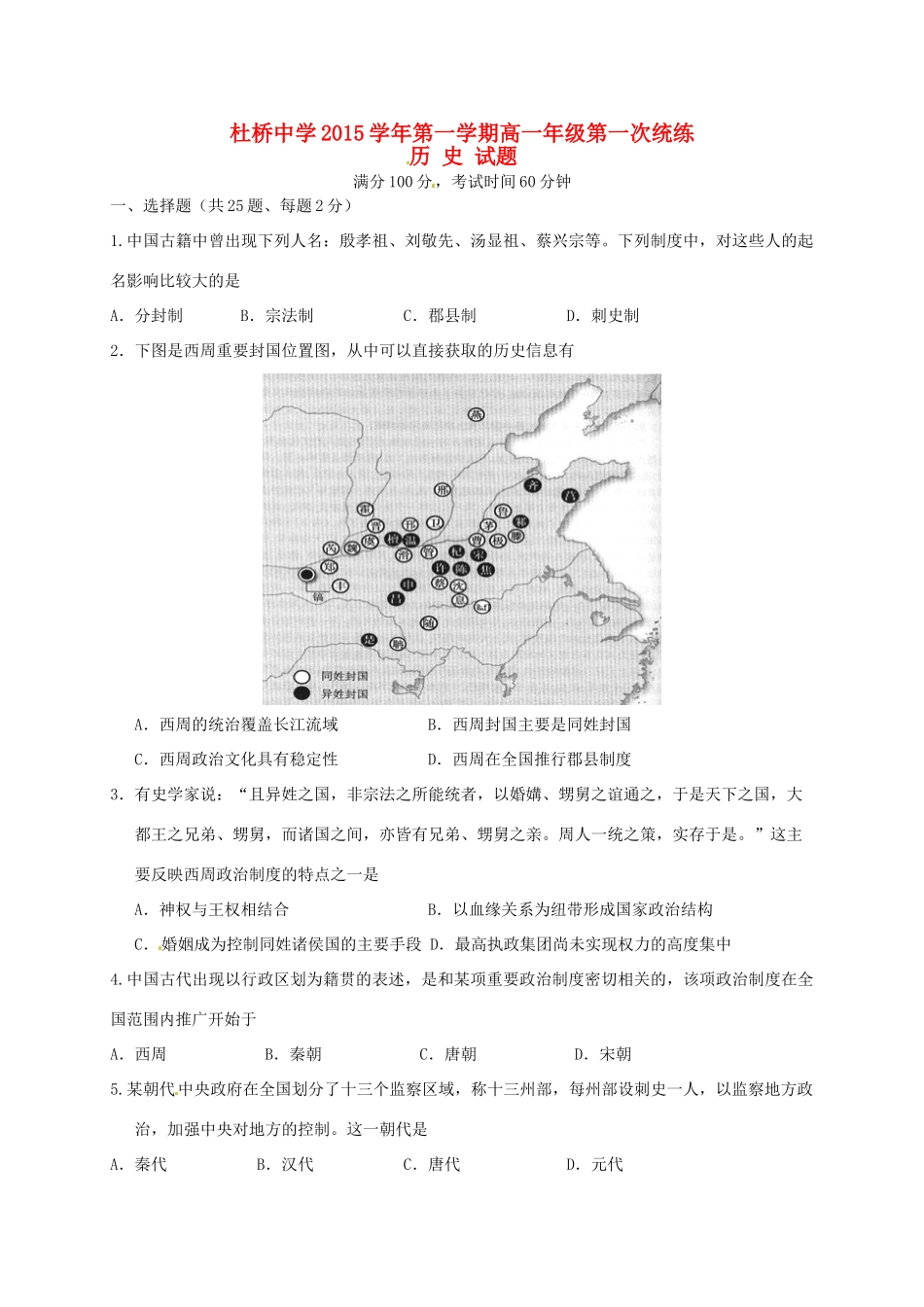 高一历史上学期第一次统练试题-人教版高一全册历史试题_第1页