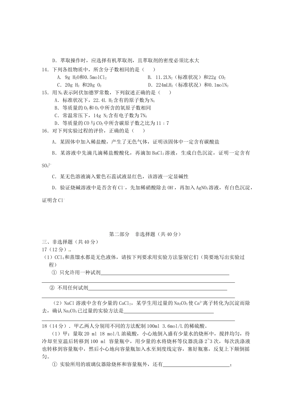 高中化学 第一章 从实验学化学单元测试题 新人教版必修1-新人教版高一必修1化学试题_第3页