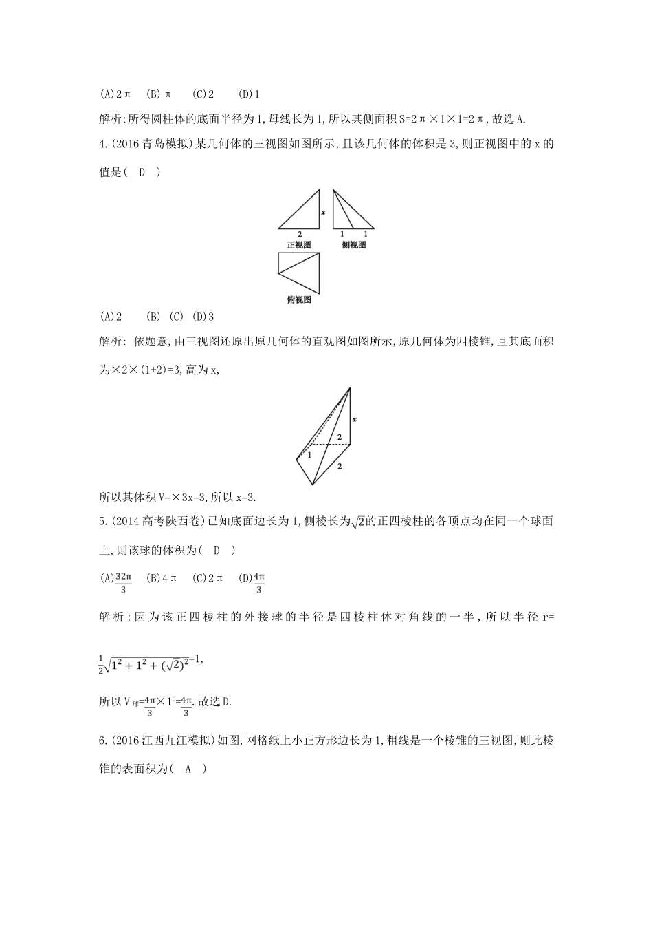 （普通班）高三数学一轮复习 第八篇 立体几何与空间向量 第2节 空间几何体的表面积与体积基础对点练 理-人教版高三全册数学试题_第2页