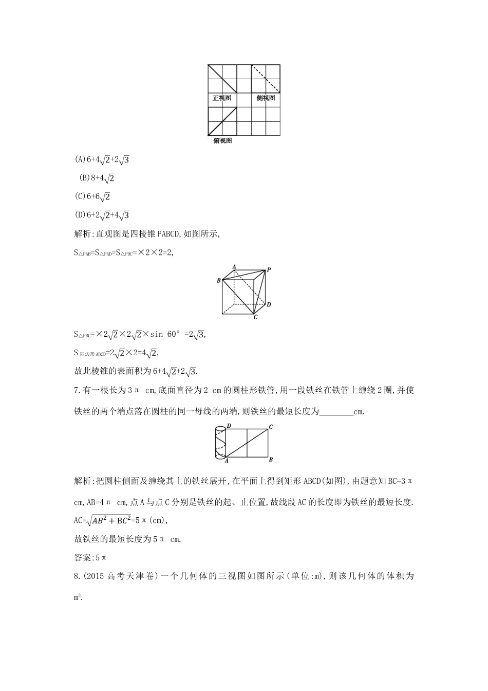 （普通班）高三数学一轮复习 第八篇 立体几何与空间向量 第2节 空间几何体的表面积与体积基础对点练 理-人教版高三全册数学试题_第3页