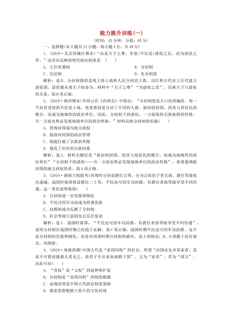 （通史版）版高考历史大一轮复习 专题一 中华文明的起源与奠基——先秦 4 能力提升训练（一）（含解析）新人教版-新人教版高三全册历史试题_第1页