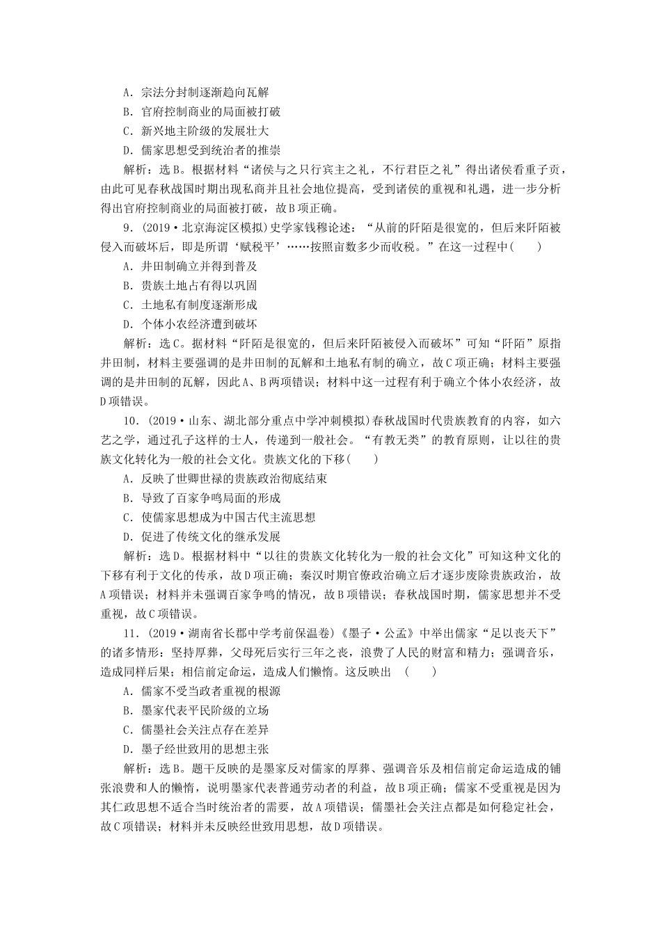 （通史版）版高考历史大一轮复习 专题一 中华文明的起源与奠基——先秦 4 能力提升训练（一）（含解析）新人教版-新人教版高三全册历史试题_第3页