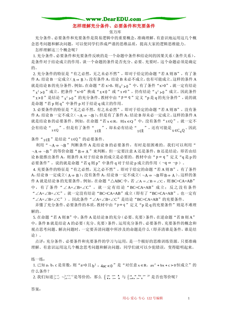 怎样理解充分条件、必要条件和充要条件 专题辅导 不分版本_第1页
