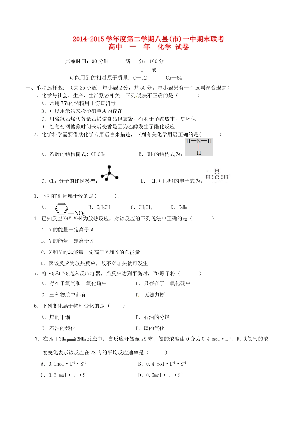 福建省福州市八县高一化学下学期期末考试试题-人教版高一全册化学试题_第1页