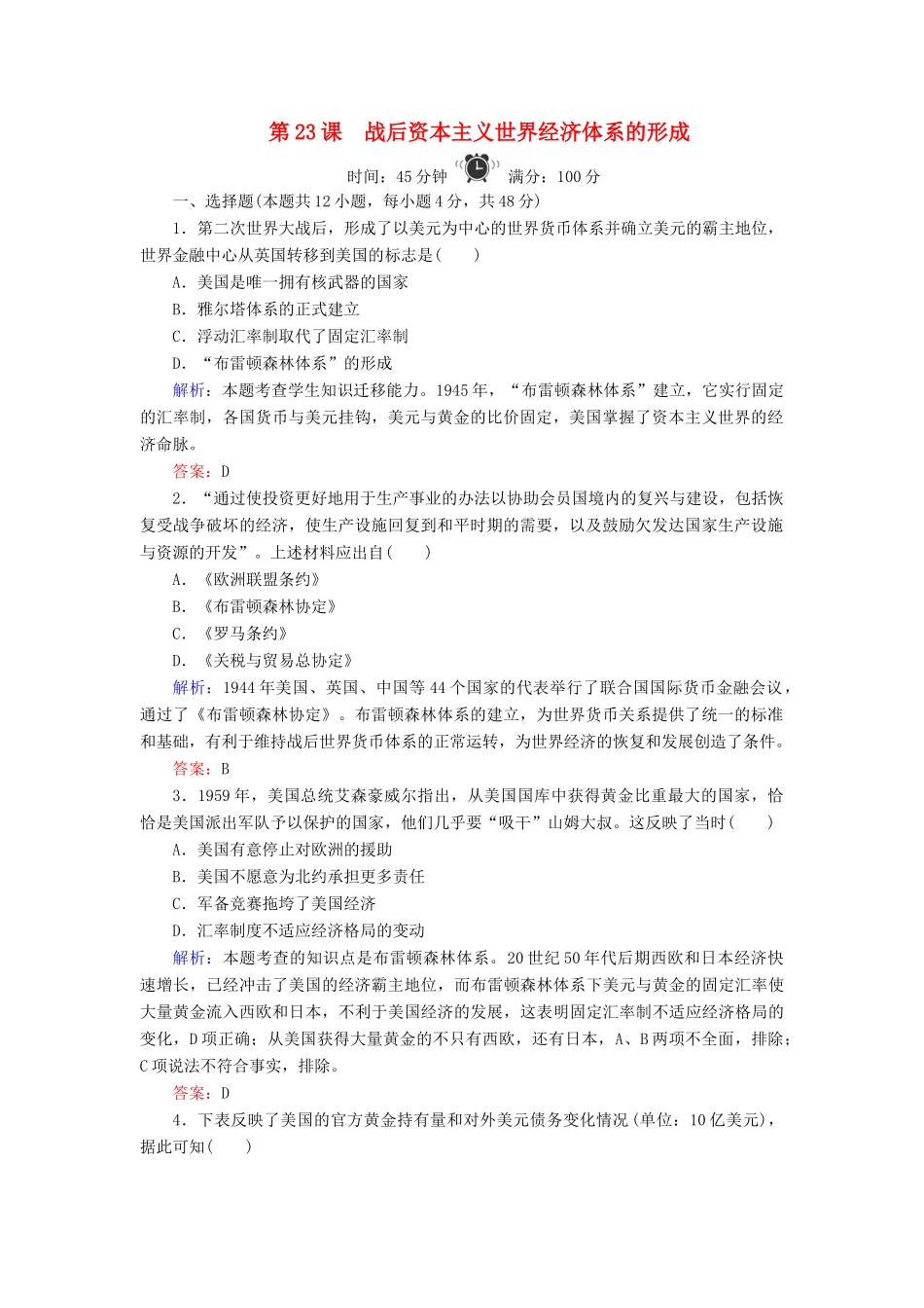 高中历史 第5单元 经济全球化的趋势 第23课 战后资本主义世界经济体系的形成练习 岳麓版必修2-岳麓版高一必修2历史试题_第1页