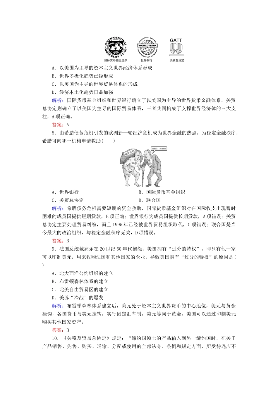 高中历史 第5单元 经济全球化的趋势 第23课 战后资本主义世界经济体系的形成练习 岳麓版必修2-岳麓版高一必修2历史试题_第3页