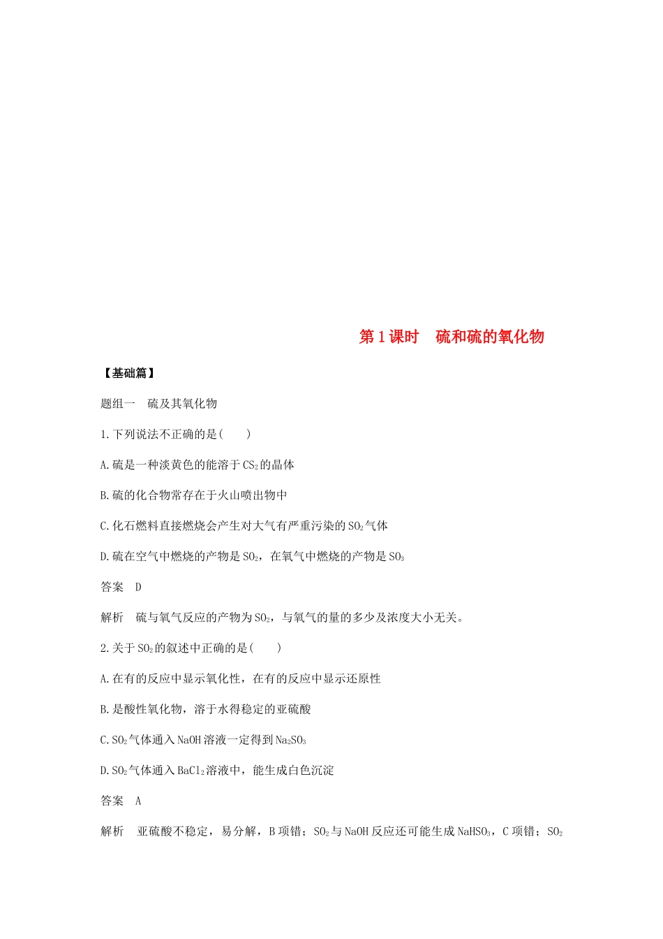 高中化学 第四章 非金属及其化合物 第三节 第1课时《硫和硫的氧化物》基础提升练习 新人教版必修1-新人教版高一必修1化学试题_第1页