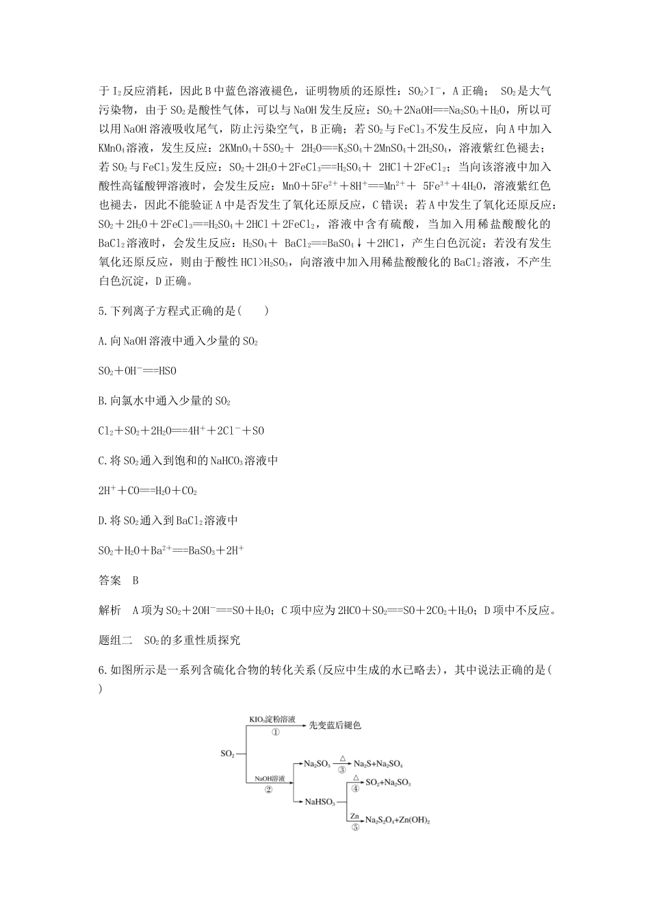 高中化学 第四章 非金属及其化合物 第三节 第1课时《硫和硫的氧化物》基础提升练习 新人教版必修1-新人教版高一必修1化学试题_第3页