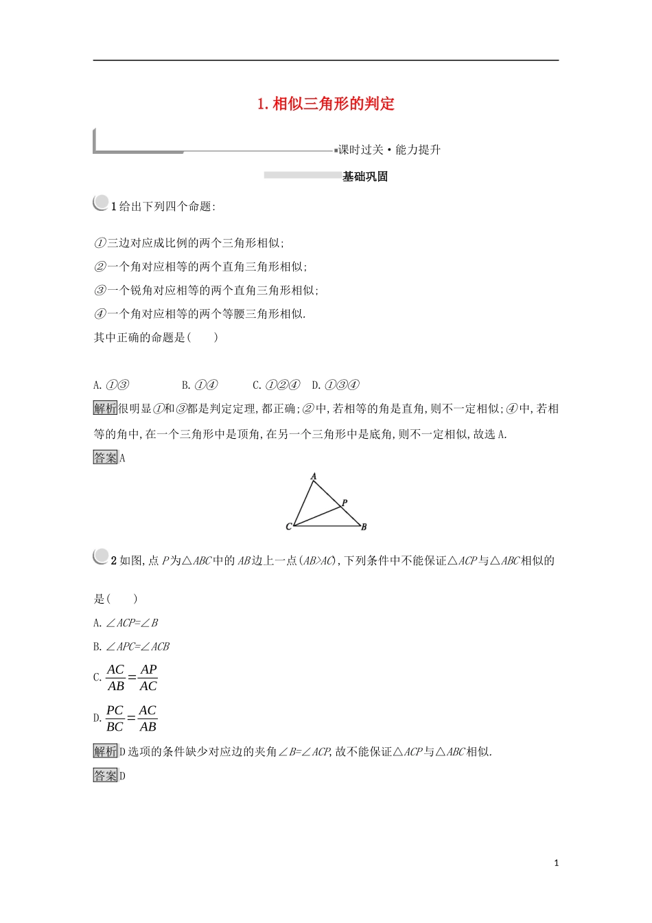 高中数学 第一讲 相似三角形的判定及有关性质 1.3.1 相似三角形的判定练习（含解析）新人教A版选修4-1-新人教A版高二选修4-1数学试题_第1页