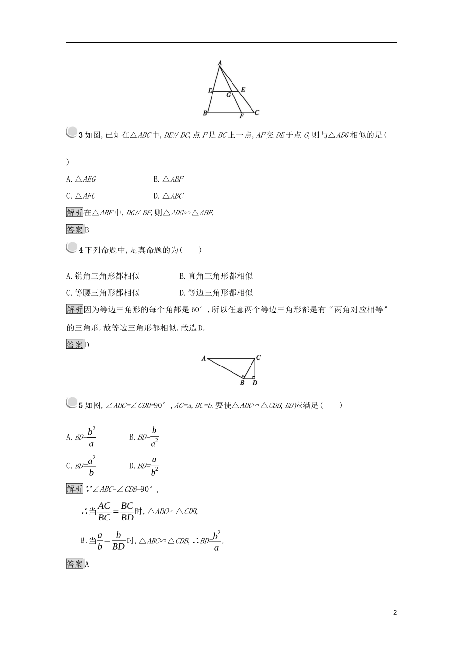 高中数学 第一讲 相似三角形的判定及有关性质 1.3.1 相似三角形的判定练习（含解析）新人教A版选修4-1-新人教A版高二选修4-1数学试题_第2页