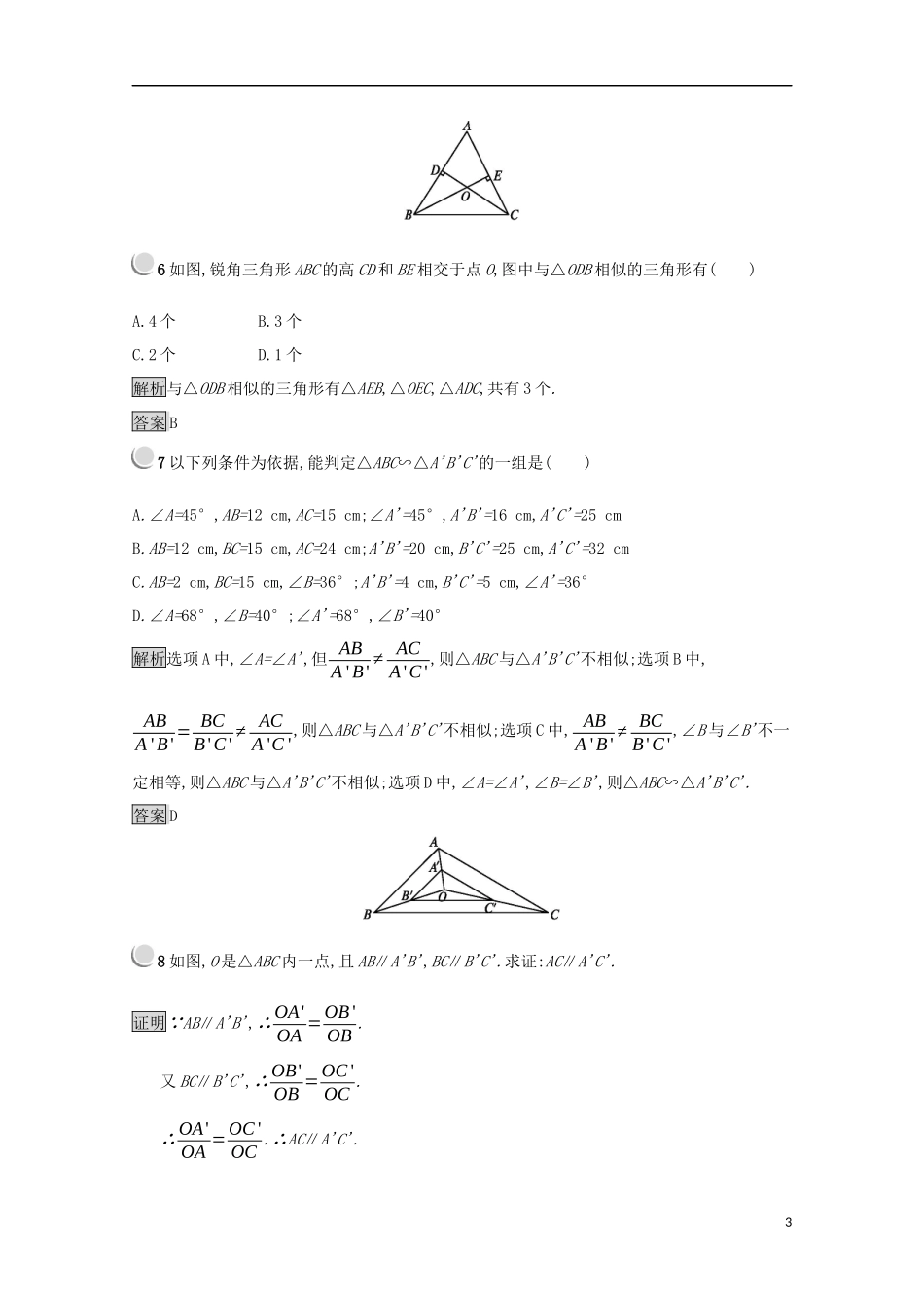 高中数学 第一讲 相似三角形的判定及有关性质 1.3.1 相似三角形的判定练习（含解析）新人教A版选修4-1-新人教A版高二选修4-1数学试题_第3页